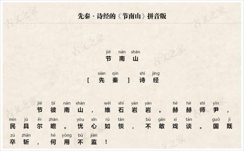 《节南山》拼音版