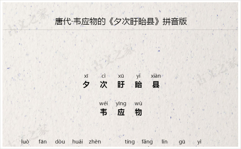 《夕次盱眙县》拼音版