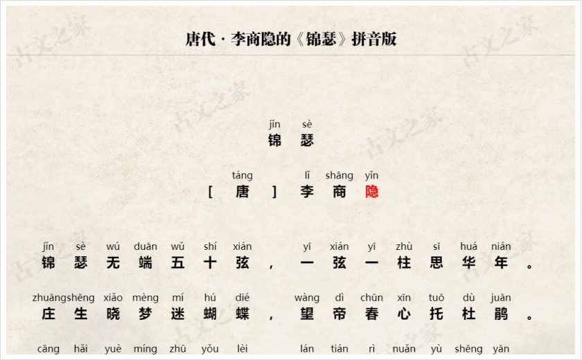 《锦瑟》拼音版