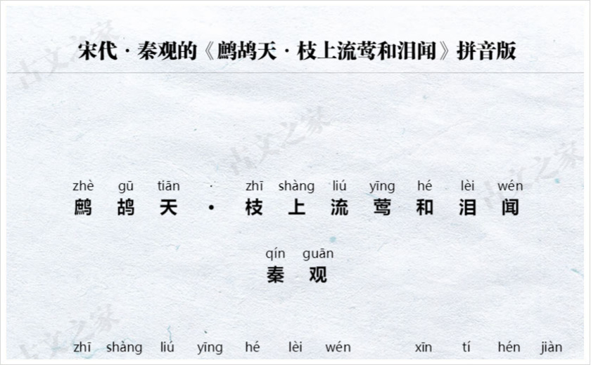 《鹧鸪天·枝上流莺和泪闻》拼音版