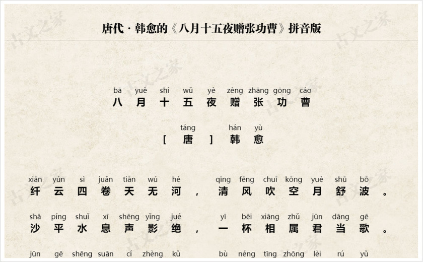 《八月十五夜赠张功曹》拼音版