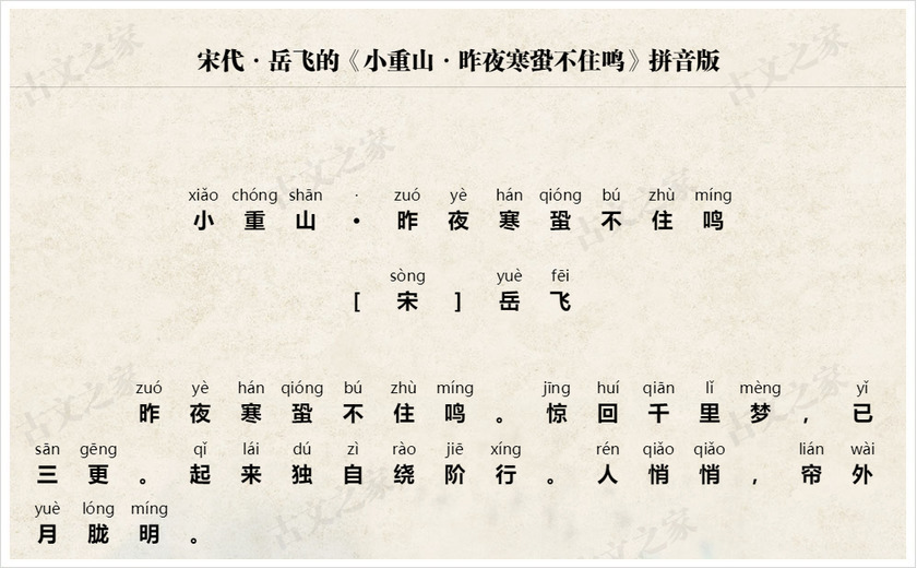 《小重山·昨夜寒蛩不住鸣》拼音版
