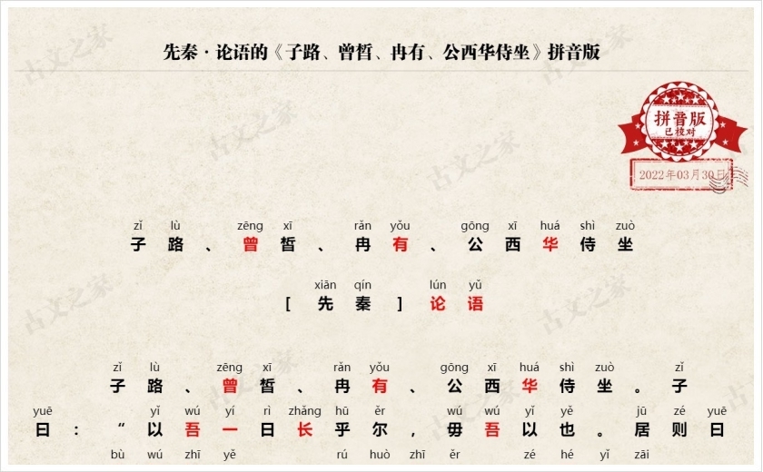 《子路、曾皙、冉有、公西华侍坐》拼音版