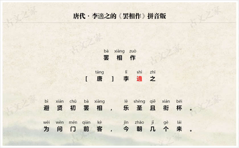 《罢相作》拼音版