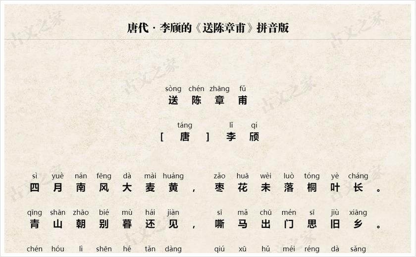 《送陈章甫》拼音版