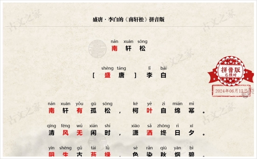 《南轩松》拼音版