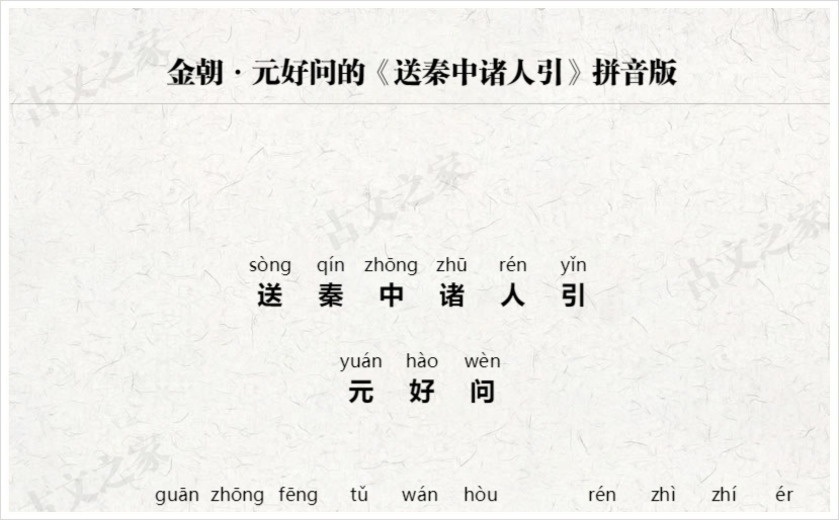 《送秦中诸人引》拼音版
