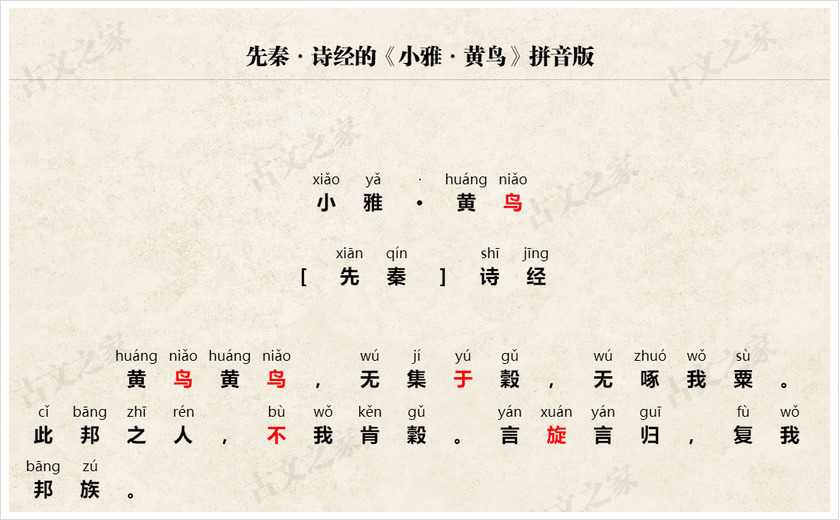《小雅·黄鸟》拼音版