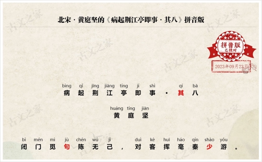 《病起荆江亭即事·其八》拼音版