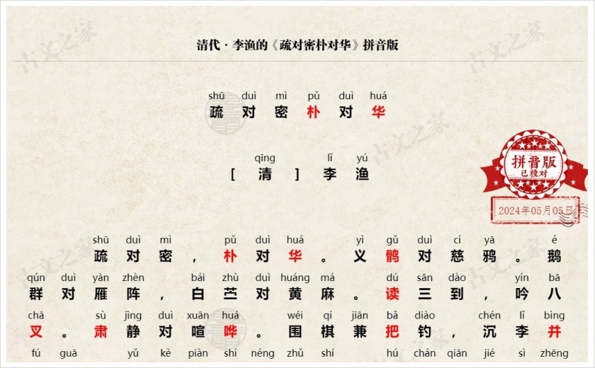 《疏对密朴对华》拼音版