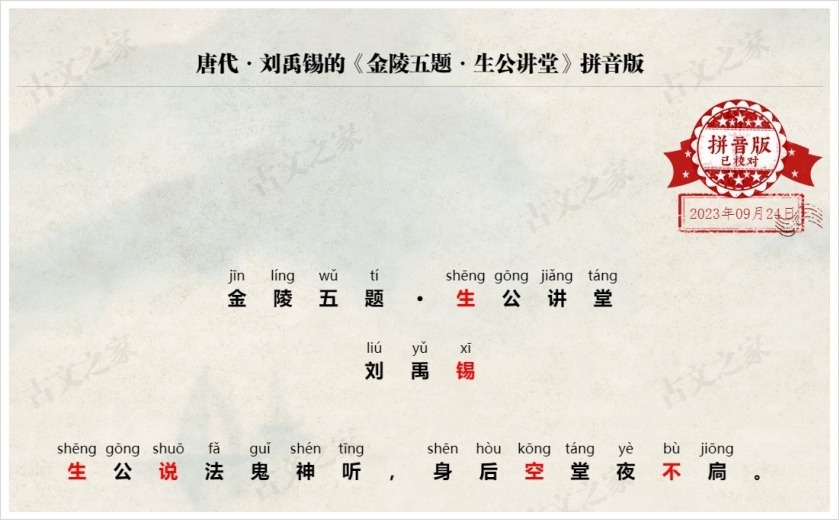 《金陵五题·生公讲堂》拼音版