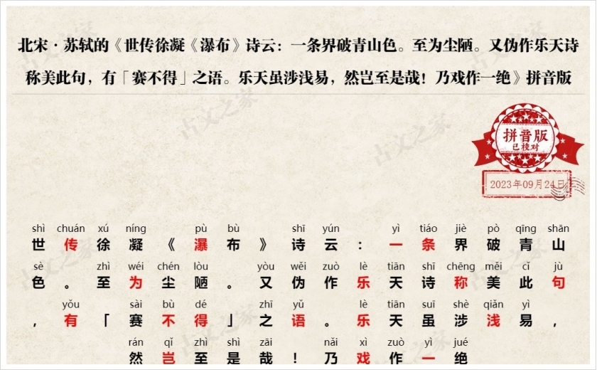 《世传徐凝《瀑布》诗云：一条界破青山色。至为尘陋。又伪作乐天诗称美此句，有「赛不得」之语。乐天虽涉浅易，然岂至是哉！乃戏作一绝》拼音版
