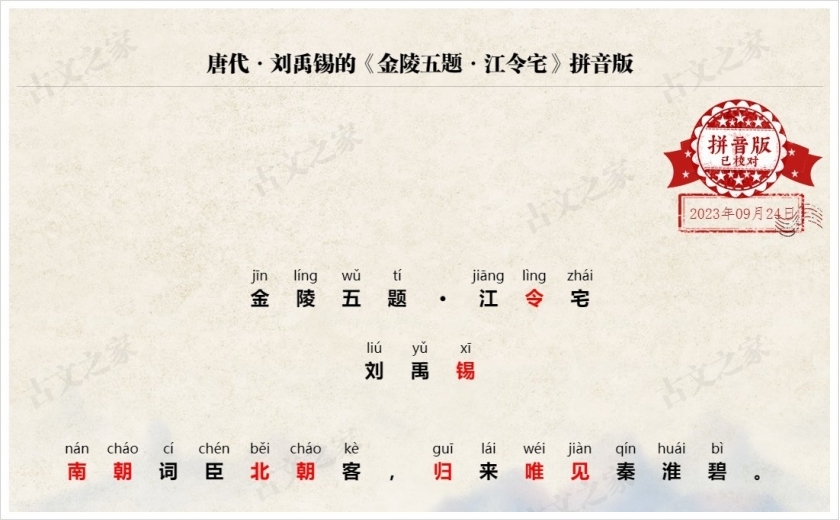 《金陵五题·江令宅》拼音版