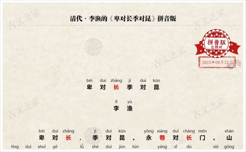 《卑对长季对昆》拼音版