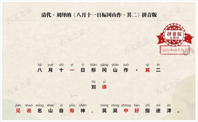 《八月十一日标冈山作·其二》拼音版