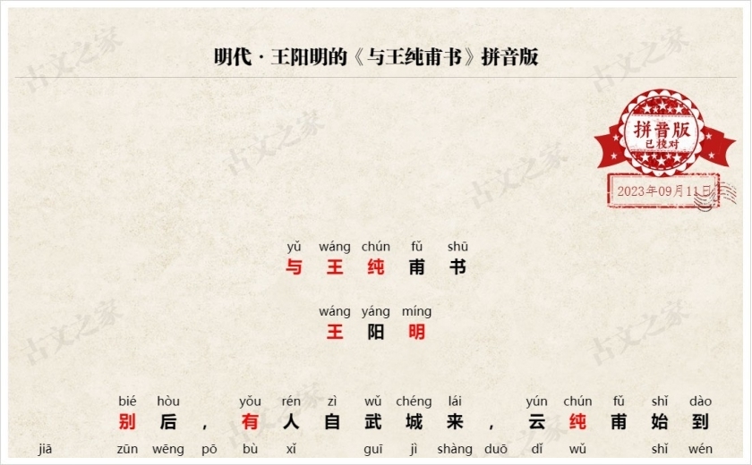 《与王纯甫书》拼音版