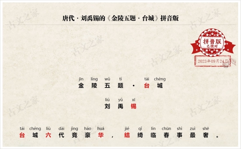 《金陵五题·台城》拼音版