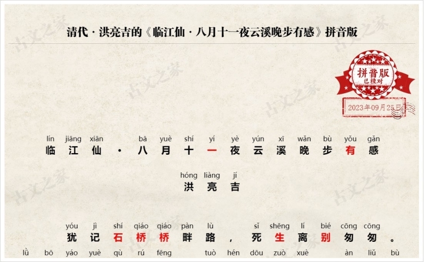《临江仙·八月十一夜云溪晚步有感》拼音版