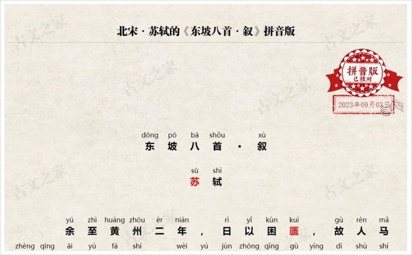 《东坡八首·叙》拼音版
