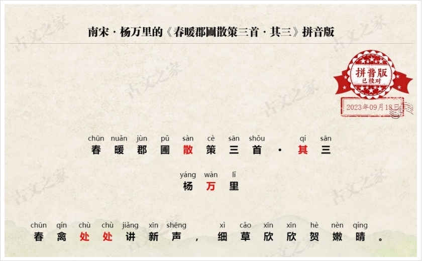 《春暖郡圃散策三首·其三》拼音版