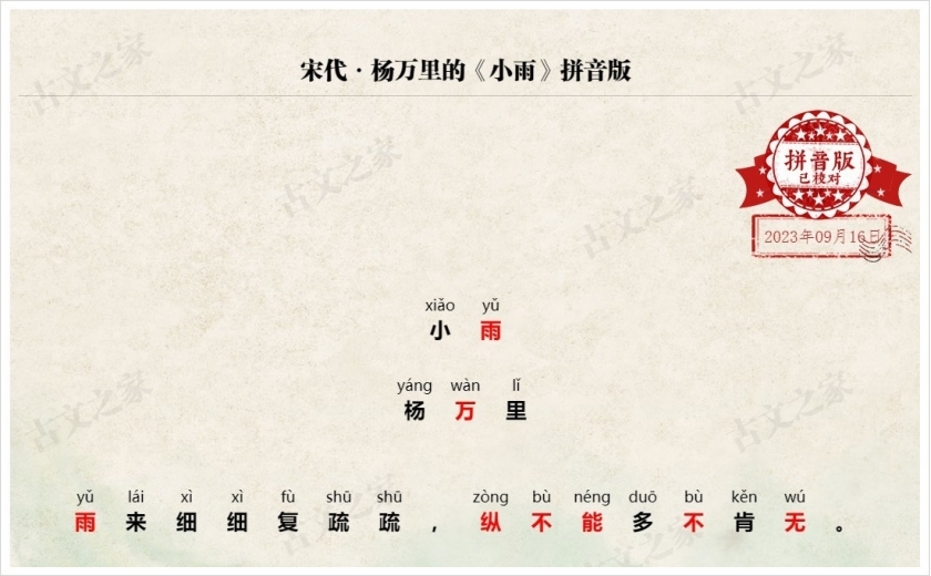 《小雨》拼音版