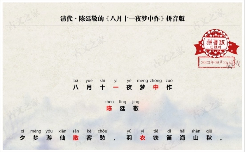 《八月十一夜梦中作》拼音版