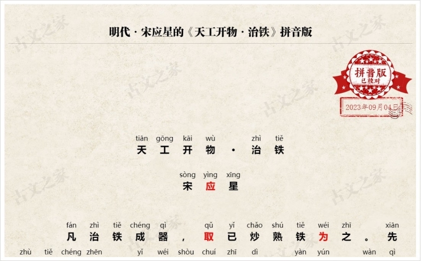 《天工开物·治铁》拼音版