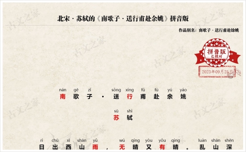 《南歌子·送行甫赴余姚》拼音版