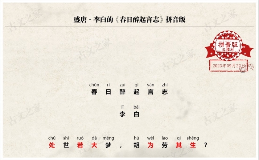 《春日醉起言志》拼音版