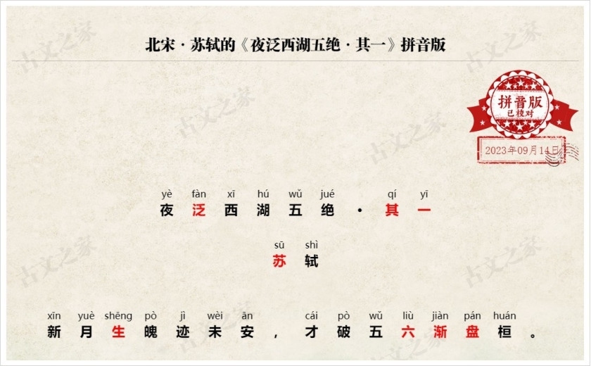 《夜泛西湖五绝·其一》拼音版