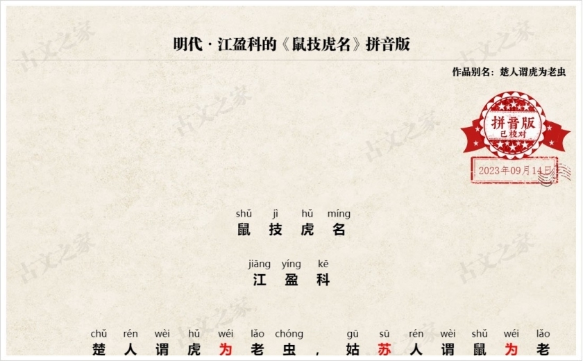 《鼠技虎名》拼音版