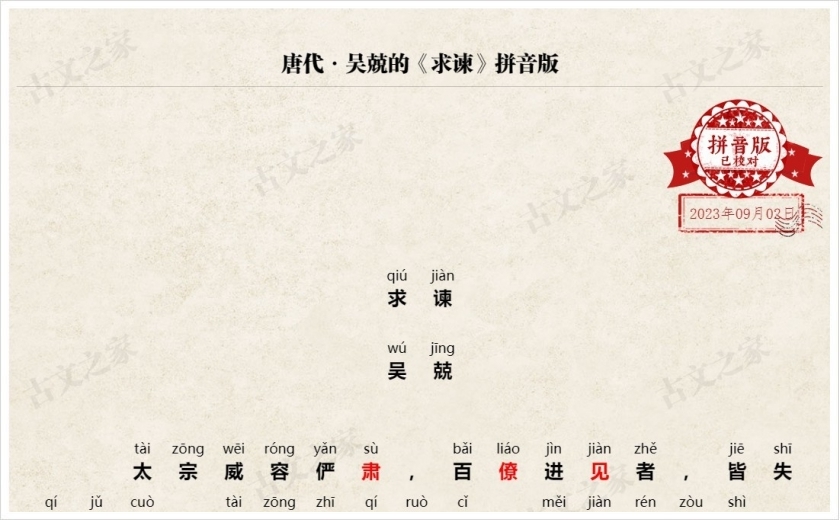 《求谏》拼音版