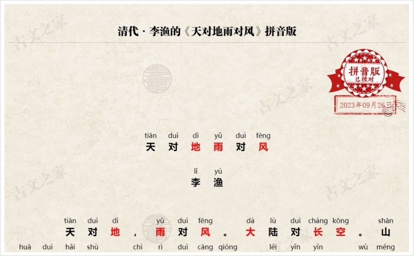 《天对地雨对风》拼音版