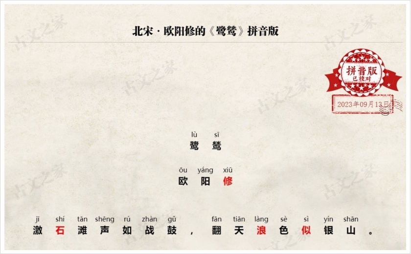 《鹭鸶》拼音版