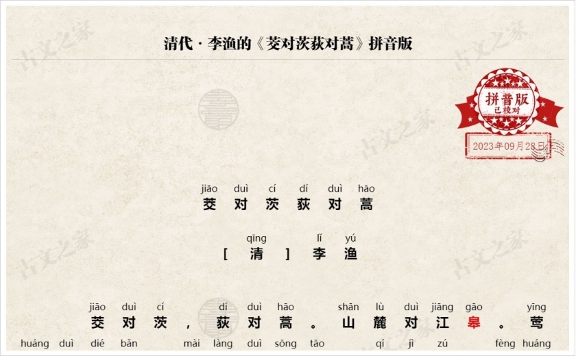 《茭对茨荻对蒿》拼音版