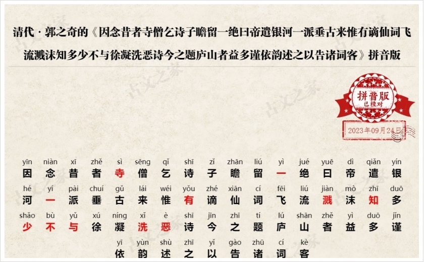 《因念昔者寺僧乞诗子瞻留一绝曰帝遣银河一派垂古来惟有谪仙词飞流溅沫知多少不与徐凝洗恶诗今之题庐山者益多谨依韵述之以告诸词客》拼音版