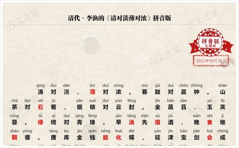 《清对淡薄对浓》拼音版