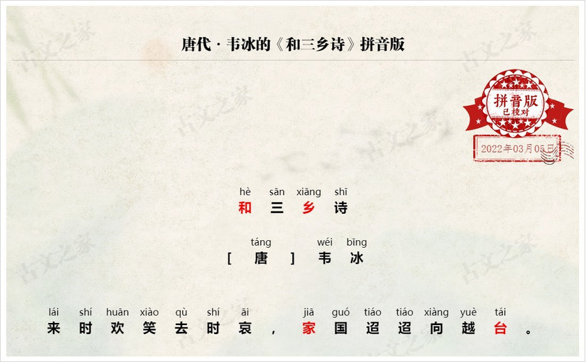 《和三乡诗》拼音版