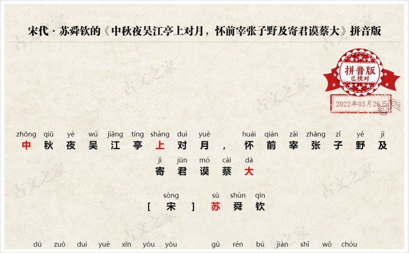 《中秋夜吴江亭上对月，怀前宰张子野及寄君谟蔡大》拼音版