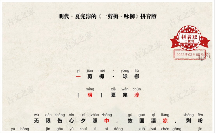 《一剪梅·咏柳》拼音版