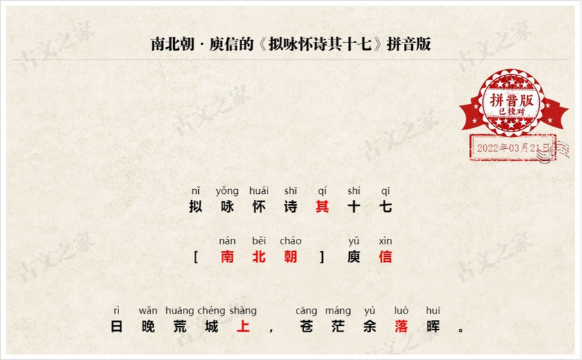 《拟咏怀诗其十七》拼音版