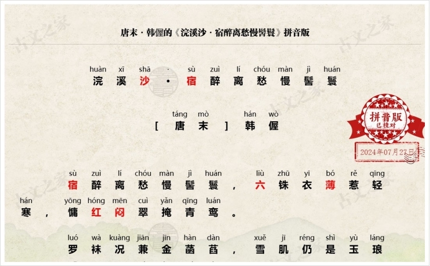 《浣溪沙·宿醉离愁慢髻鬟》拼音版