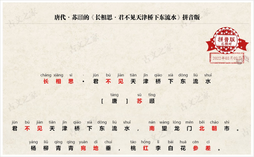 《长相思·君不见天津桥下东流水》拼音版