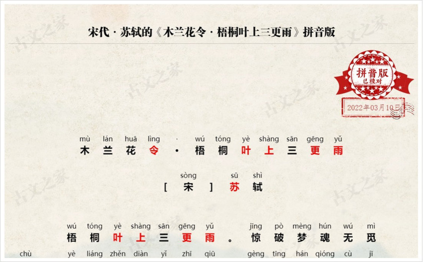 《木兰花令·梧桐叶上三更雨》拼音版