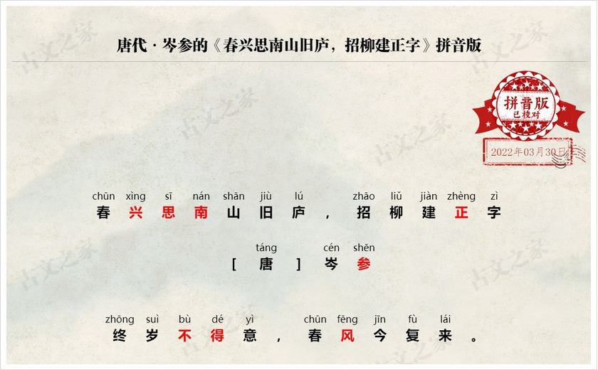 《春兴思南山旧庐，招柳建正字》拼音版