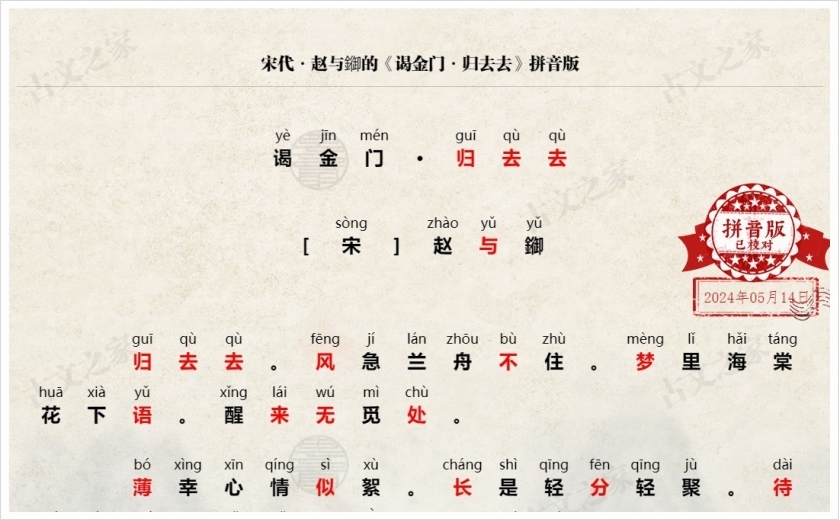 《谒金门·归去去》拼音版
