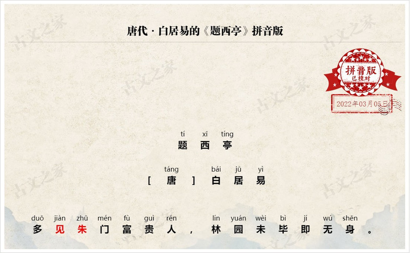《题西亭》拼音版