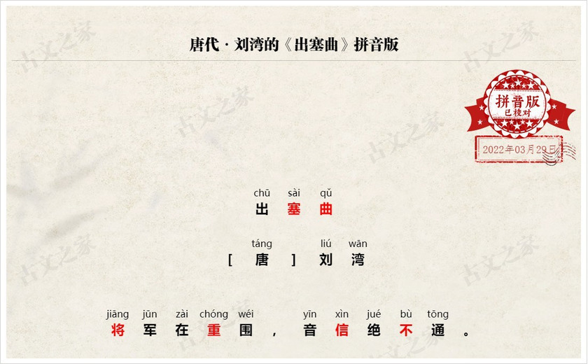 《出塞曲》拼音版