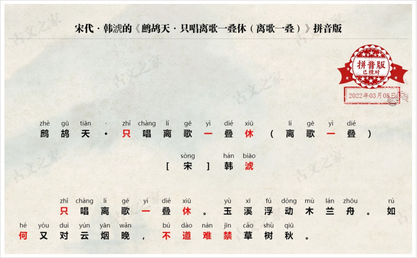 《鹧鸪天·只唱离歌一叠休（离歌一叠）》拼音版