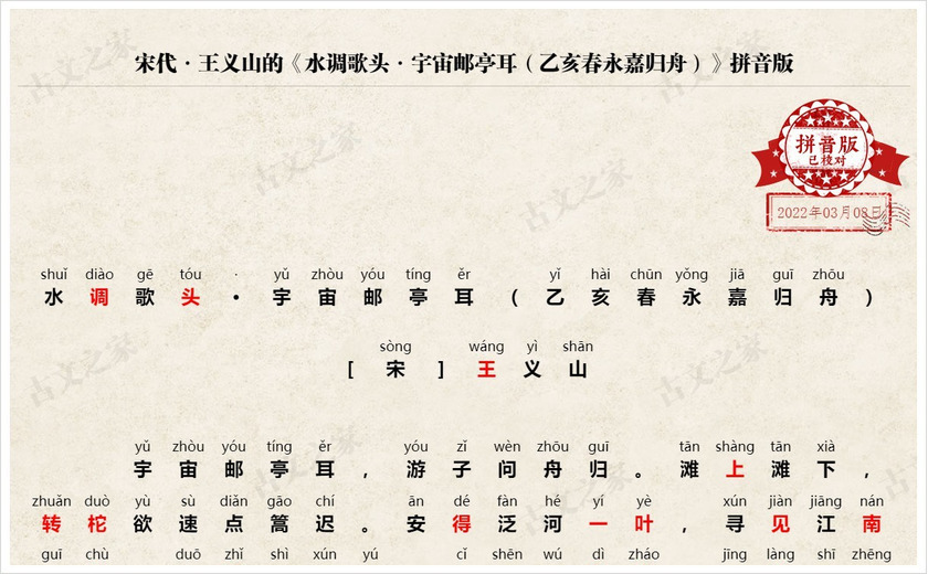 《水调歌头·宇宙邮亭耳（乙亥春永嘉归舟）》拼音版